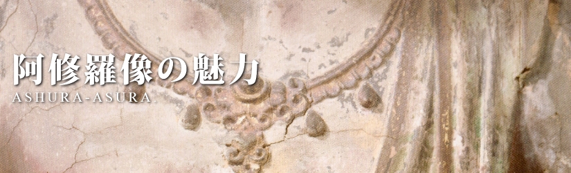 阿修羅像