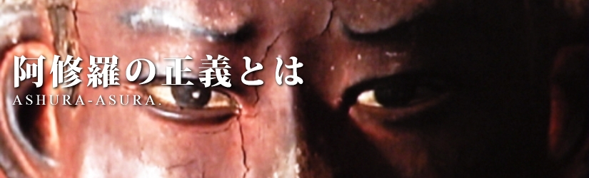 阿修羅の正義