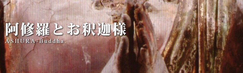 阿修羅とお釈迦様