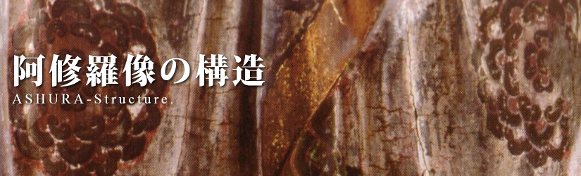 阿修羅像の構造