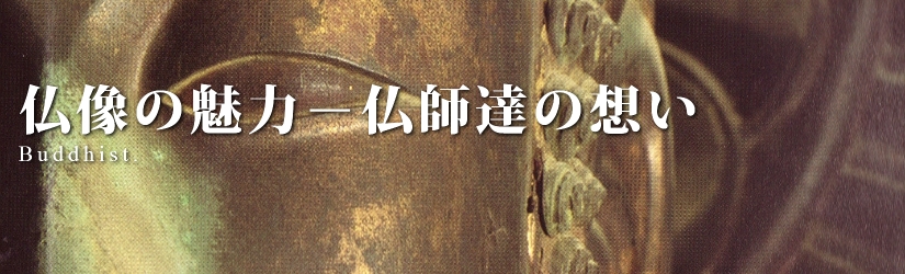 仏像の魅力－仏師達の想い